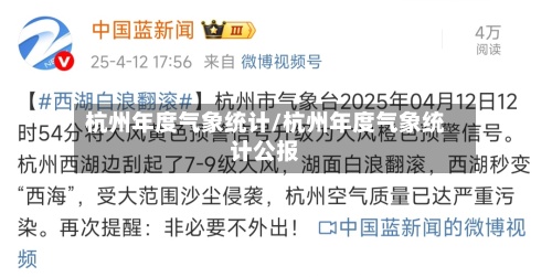 杭州年度气象统计/杭州年度气象统计公报-第3张图片