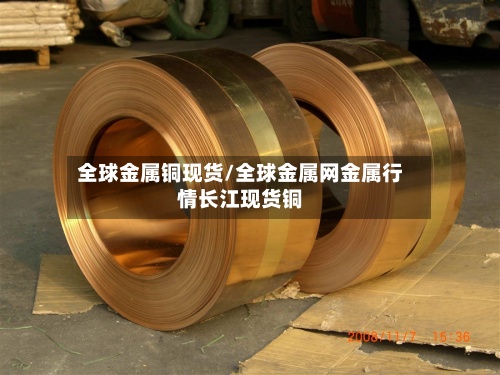 全球金属铜现货/全球金属网金属行情长江现货铜