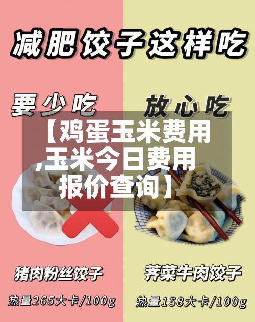 【鸡蛋玉米费用
,玉米今日费用
报价查询】-第3张图片