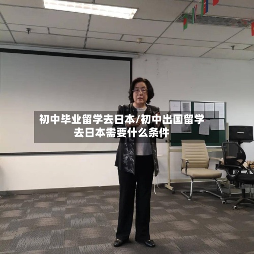初中毕业留学去日本/初中出国留学去日本需要什么条件
