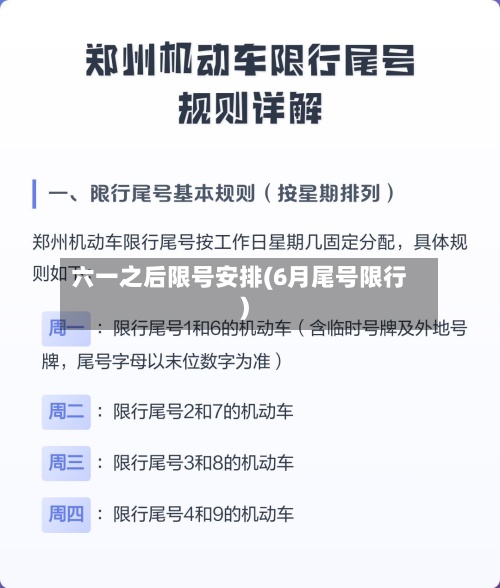 六一之后限号安排(6月尾号限行)