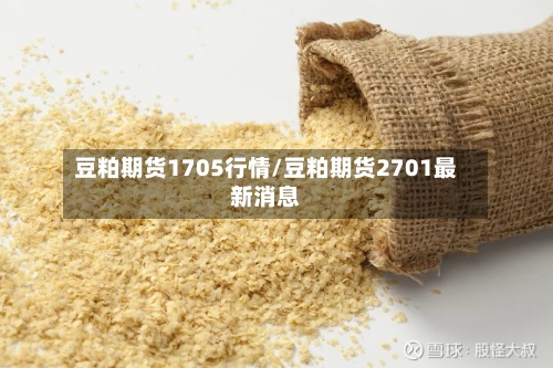 豆粕期货1705行情/豆粕期货2701最新消息