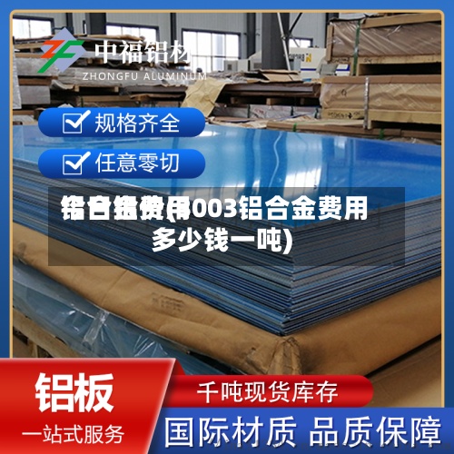铝合金费用今日铝价(3003铝合金费用多少钱一吨)-第3张图片