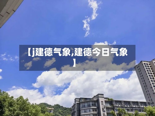 【j建德气象,建德今日气象】-第3张图片
