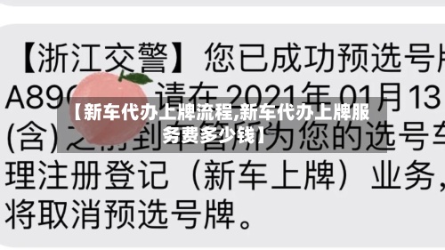 【新车代办上牌流程,新车代办上牌服务费多少钱】