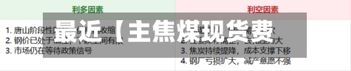 最近【主焦煤现货费用
,山西焦煤今日费用
】-第2张图片