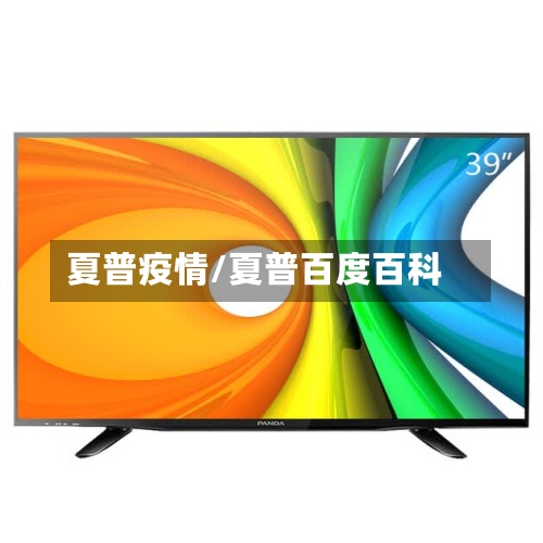 夏普疫情/夏普百度百科