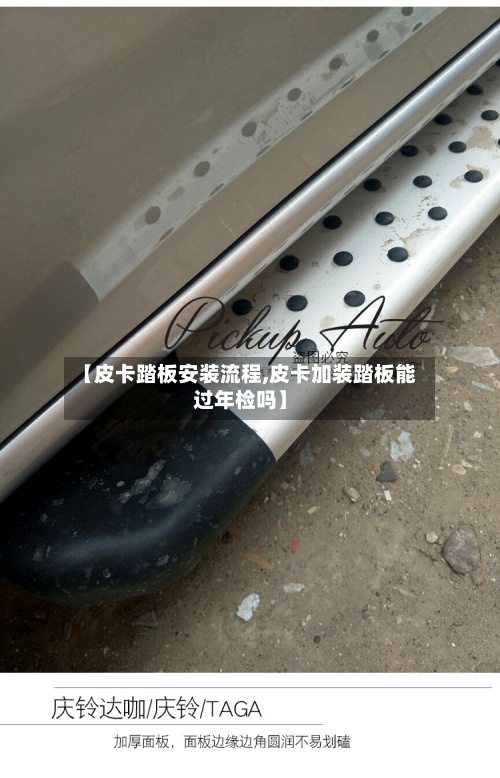 【皮卡踏板安装流程,皮卡加装踏板能过年检吗】-第2张图片