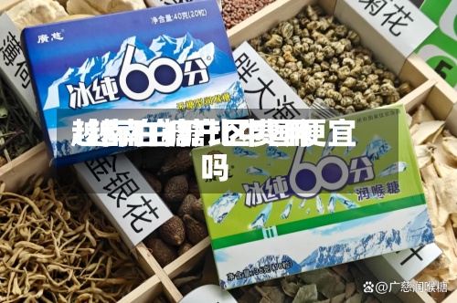越南白糖产区费用
/越南白糖比中国便宜吗-第3张图片