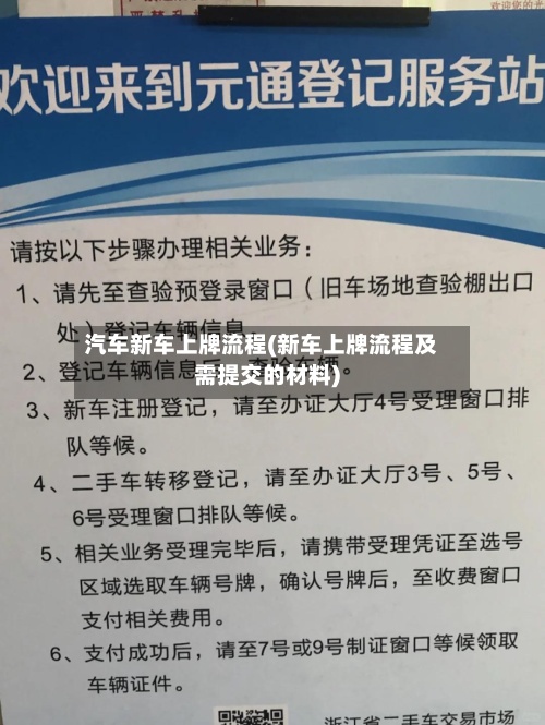 汽车新车上牌流程(新车上牌流程及需提交的材料)-第2张图片