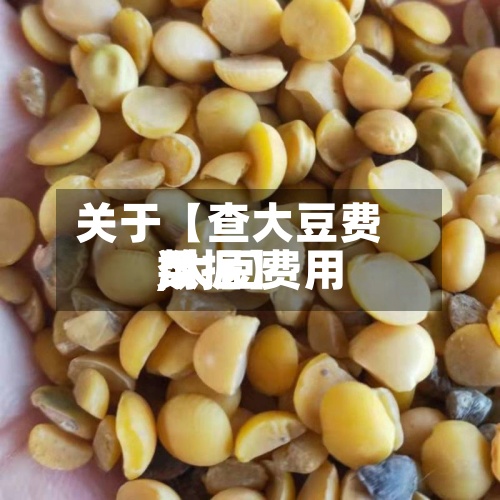 关于【查大豆费用
,大豆费用
数据】-第2张图片
