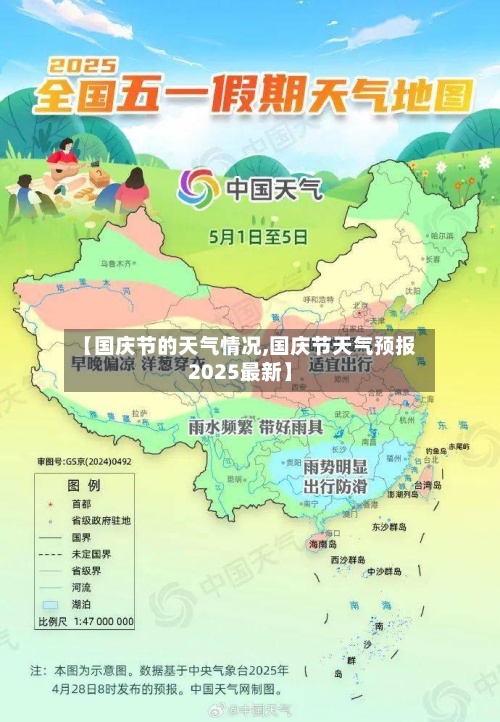 【国庆节的天气情况,国庆节天气预报2025最新】