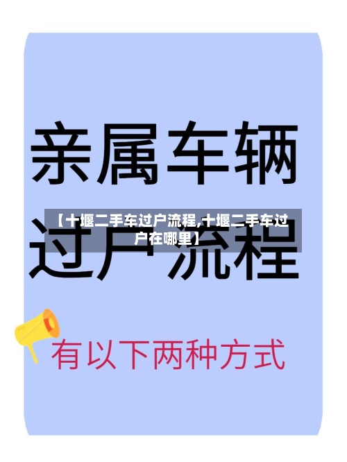 【十堰二手车过户流程,十堰二手车过户在哪里】