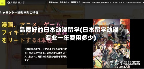 品质好的日本动漫留学(日本留学动漫专业一年费用多少)-第3张图片