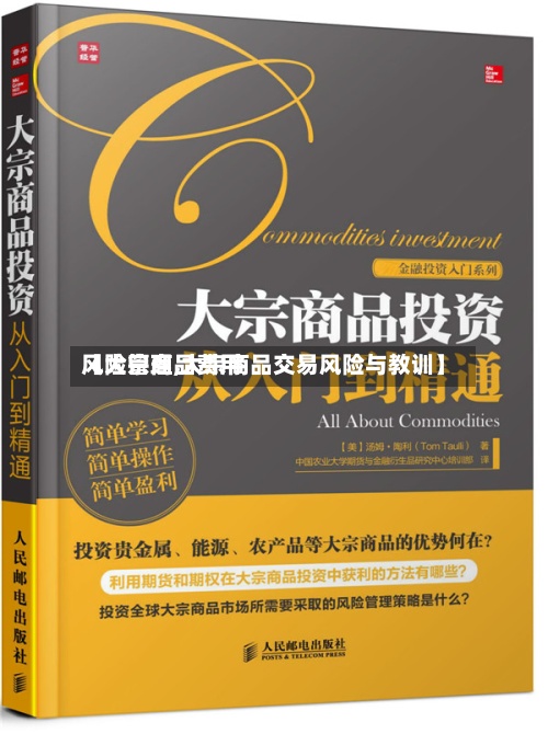 【大宗商品费用
风险管理,大宗商品交易风险与教训】-第2张图片