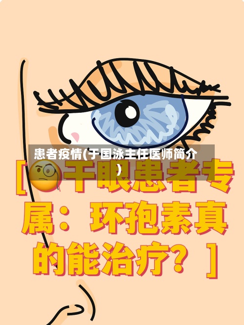 患者疫情(于国泳主任医师简介)-第2张图片