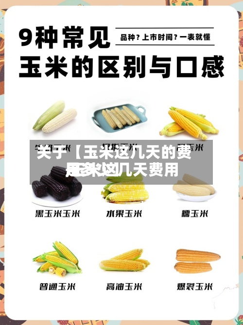 关于【玉米这几天的费用
,玉米这几天费用
是多少】-第3张图片