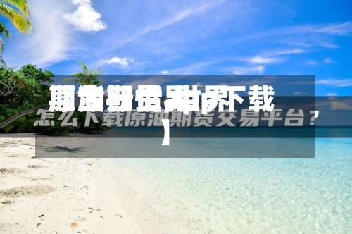 【今日世界
期货行情,世界
原油期货app下载】-第3张图片
