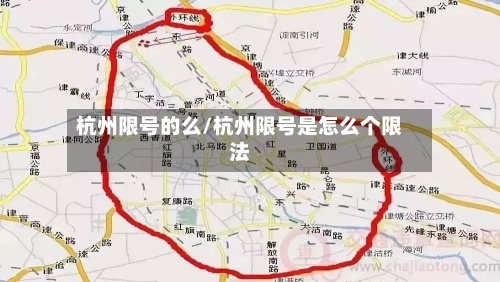 杭州限号的么/杭州限号是怎么个限法-第2张图片