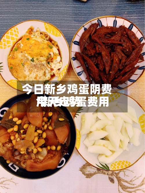 今日新乡鸡蛋阴费用
/新乡鸡蛋费用
今天走势-第2张图片