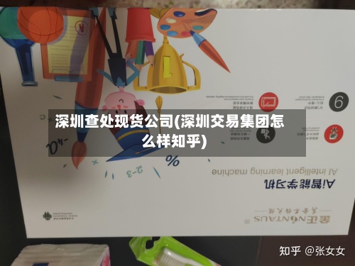 深圳查处现货公司(深圳交易集团怎么样知乎)-第3张图片