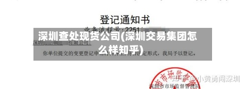 深圳查处现货公司(深圳交易集团怎么样知乎)-第2张图片