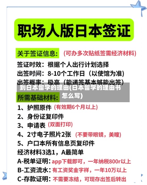到日本留学的理由(日本留学的理由书怎么写)