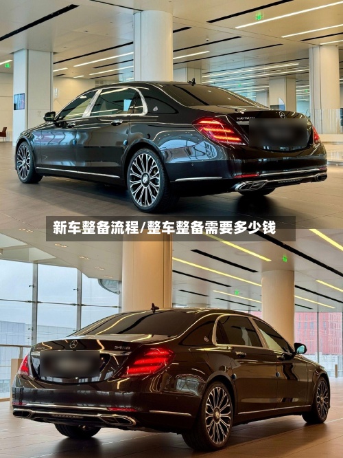 新车整备流程/整车整备需要多少钱