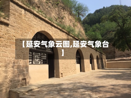 【延安气象云图,延安气象台】