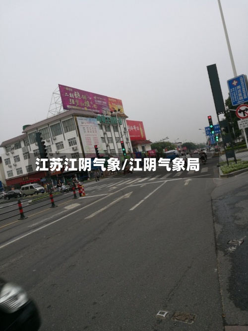 江苏江阴气象/江阴气象局
