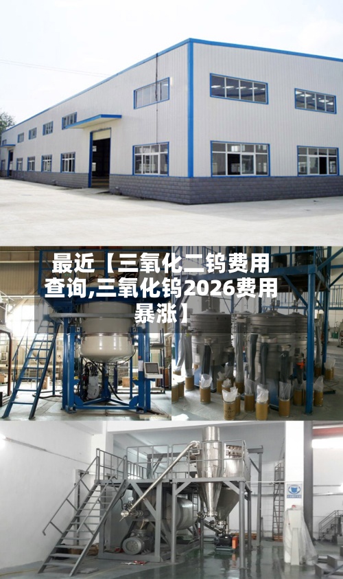 最近【三氧化二钨费用查询,三氧化钨2026费用暴涨】