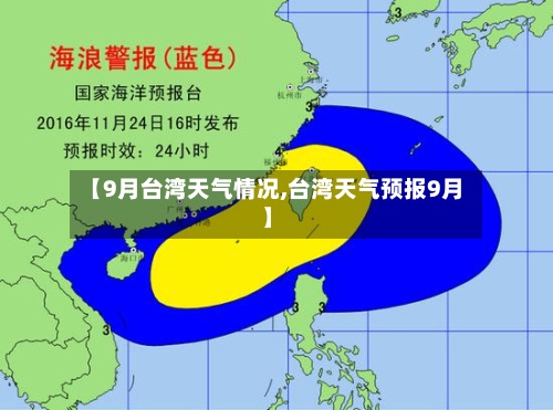 【9月台湾天气情况,台湾天气预报9月】