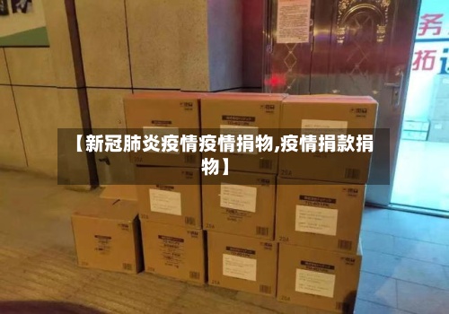 【新冠肺炎疫情疫情捐物,疫情捐款捐物】-第2张图片