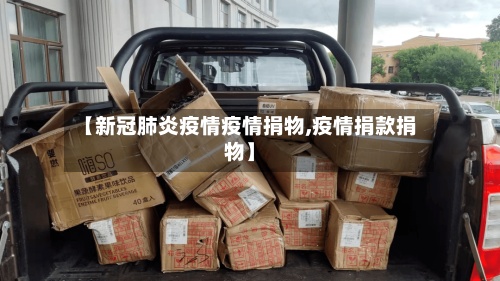【新冠肺炎疫情疫情捐物,疫情捐款捐物】