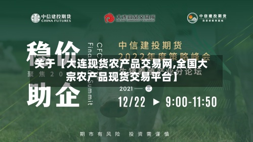 关于【大连现货农产品交易网,全国大宗农产品现货交易平台】