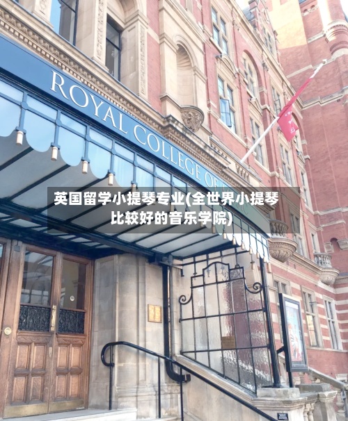 英国留学小提琴专业(全世界小提琴比较好的音乐学院)