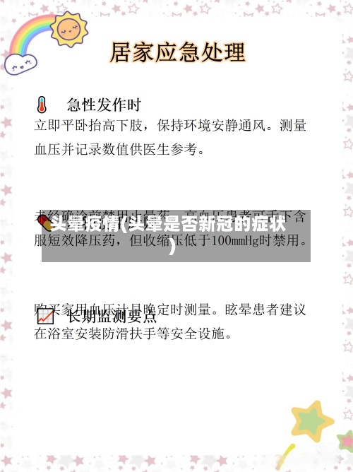 头晕疫情(头晕是否新冠的症状)