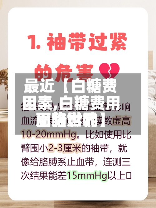 最近【白糖费用
因素,白糖费用
面临世界
局势影响】-第2张图片