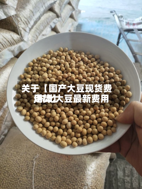 关于【国产大豆现货费用
,东北大豆最新费用
走势】-第3张图片