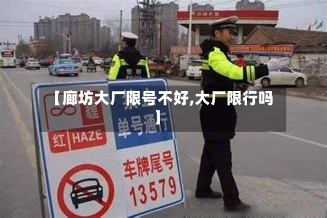 【廊坊大厂限号不好,大厂限行吗】-第2张图片