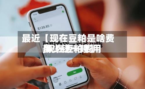 最近【现在豆粕是啥费用
,现在豆粕费用
多少钱一吨】-第2张图片