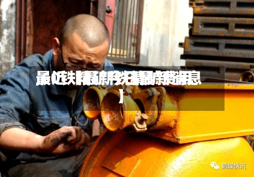 最近【最新铁精矿费用
,60铁精矿今日最新消息】-第3张图片