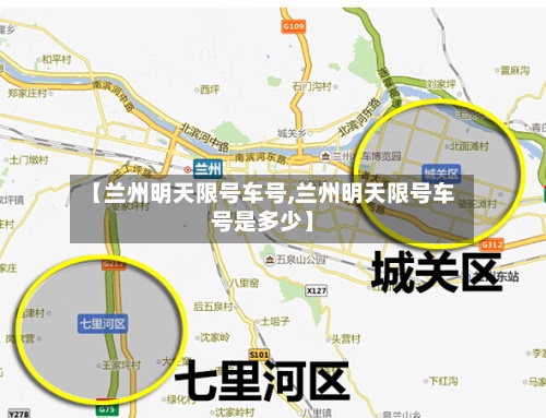 【兰州明天限号车号,兰州明天限号车号是多少】