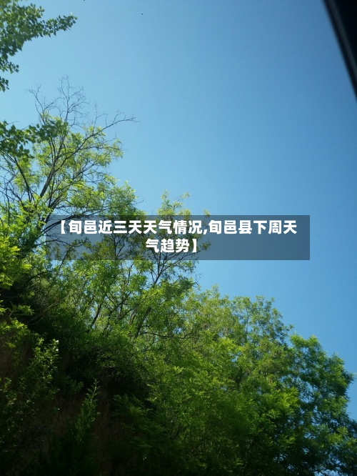 【旬邑近三天天气情况,旬邑县下周天气趋势】-第2张图片