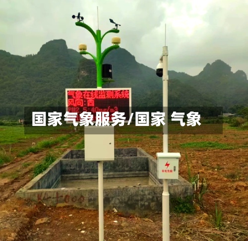 国家气象服务/国家 气象
