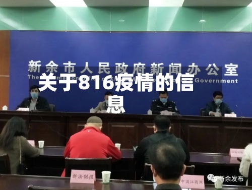 关于816疫情的信息