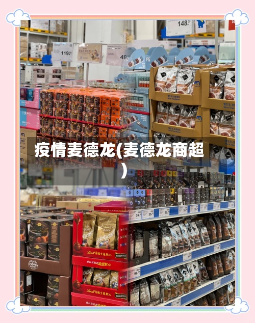 疫情麦德龙(麦德龙商超)