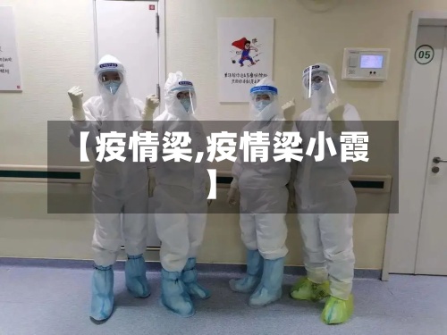 【疫情梁,疫情梁小霞】