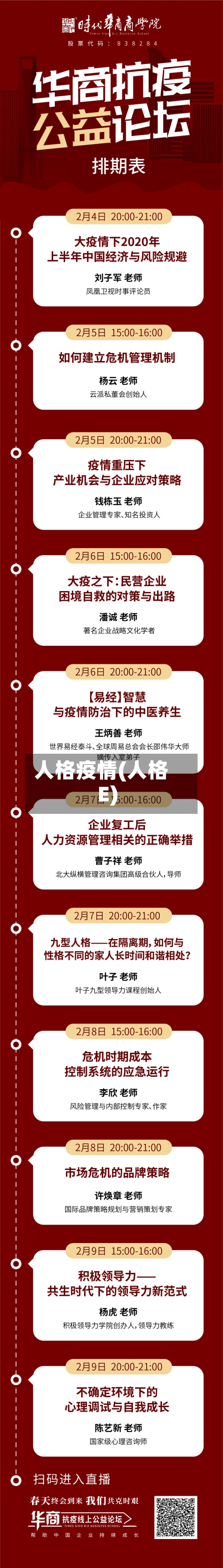 人格疫情(人格E)