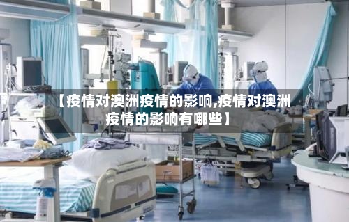 【疫情对澳洲疫情的影响,疫情对澳洲疫情的影响有哪些】